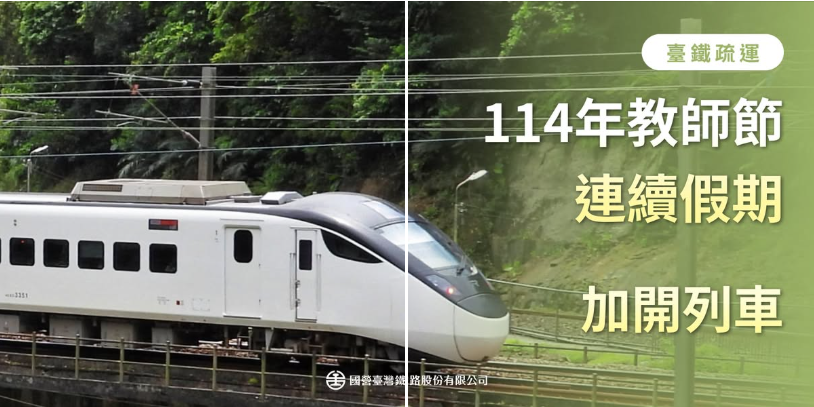 全線5天加開109班! 臺鐵「教師節連續假期」8/27 零時開放訂票